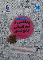 کتاب دست دوم کتاب دست دوم ریاضی و آمار انسانی جامع کنکورمهروماه 1403- در حد نو 