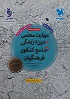 کتاب دست دوم مهارت معلمی دین و زندگی جامع کنکور فرهنگیان مهروماه 1404- کاملا نو 