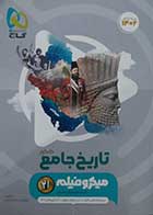 کتاب دست دوم تاریخ کامل کنکور میکرو فیلم گاج 1402- در حد نو 