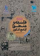 کتاب دست دوم فلسفه و منطق جامع کنکور مهروماه 1404(کتابنامه) - کاملا نو 
