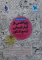 کتاب دست دوم ریاضی و آمار انسانی جامع کنکور مهروماه 1404- کاملا نو 