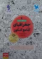 کتاب دست دوم جغرافیا جامع کنکورمهروماه 1404- در حد نو