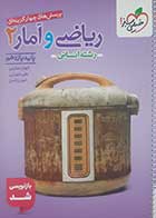 کتاب دست دوم ریاضی و آمار یازدهم انسانی خیلی سبز 1404 - کاملا نو