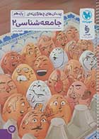 کتاب دست دوم جامعه شناسی یازدهم مهروماه 1404- کاملا نو 