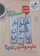 کتاب دست دوم علوم و فنون ادبی یازدهم خیلی سبز 1404 - کاملا نو 