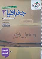 کتاب دست دوم جغرافیا یازدهم خیلی سبز 1404 - کاملا نو 