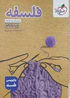 کتاب دست دوم فلسفه یازدهم خیلی سبز 1404- کاملا نو 