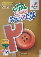 کتاب دست دوم ماجرای بیست عربی زبان قرآن یازدهم انسانی 1404- در حد نو