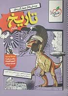 کتاب دست دوم تاریخ جامع خیلی سبز 1404 عارف گلیوری - در حد نو