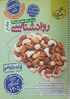 کتاب دست دوم روانشناسی جامع خیلی سبز ویژه کنکور1405 سیمین زاهدی - نوشته دارد 