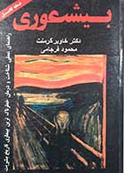 کتاب دست دوم بیشعوری(نسخه کامل) تالیف خاویر کرمنت ترجمه محمود فرجامی-در حد نو  