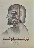 کتاب دست دوم فرزند سرنوشت شاپور آرین نژاد - در حد نو 