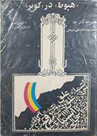 کتاب دست دوم هبوط در کویر  مجموعه آثار  13 تالیف دکتر علی شریعتی 