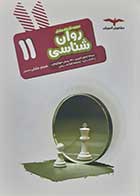 کتاب دست دوم روان شناسی یازدهم مشاوران کنکور 1404 تالیف شبنم جلیلی -در حد نو