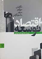 کتاب دست دوم اقتصاد توسعه گیلیس ترجمه غلامرضا آزاد ارمکی - کاملا نو