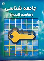 کتاب دست دوم جامعه شناسی (مفاهیم کلیدی) منصور قنادان - نوشته دارد 