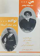 کتاب دست دوم من سید اولاد پیغمبر نواده وزیر جنگ آمریکا پرویز عدل - در حد نو 