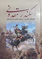 کتاب دست دوم اسکندر مقدونی هارولد لمب ترجمه صادق رضازاده شفق-در حد نو 