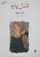 کتاب دست دوم شنل پاره نینا بربروا ترجمه فاطمه ولیانی - در حد نو 