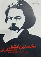 کتاب دست دوم نخستین عشق ماکسیم گورکی ترجمه امیرهوشنگ افتخاری راد