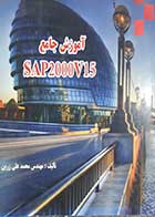 کتاب دست دوم آموزش جامع sap2000v15 محمدعلی زین - در حد نو 