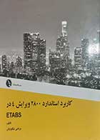 کتاب دست دوم کاربرد استاندارد 2800 ویرایش4 در Etabs مرتضی نیکوروش - در حد نو 