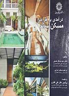 کتاب دست دوم درآمدی بر طراحی مسکن سالم سیدباقر حسینی - در حد نو 