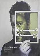کتاب دست دوم دست ها و چشم ها سیدمحمد حسینی - در حد نو
