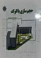 کتاب دست دوم حجم سازی با اتوکد مریم مهران راد - در حد نو 