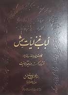 کتاب دست دوم لباب غزلیات شمس تبریزی از دیوان کپر مولانا جلال الدین محمد بلخی - در حد نو  