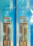 کتاب دست دوم صد سال داستان نویسی ایران حسن میر عابدینی دوره دو جلدی