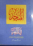 کتاب دست دوم المنجد (فی اللغه) تالیف لویس معلوف - در حد نو 
