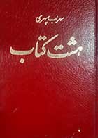 کتاب دست دوم هشت کتاب سهراب سپهری  