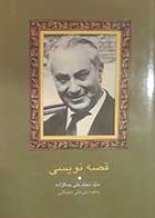 کتاب دست دوم قصه نویسی محمدعلی جمالزاده به کوشش علی دهپاشی - در حد نو 