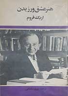  کتاب دست دوم هنر عشق ورزیدن اریک فروم ترجمه پوری سلطانی