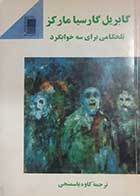 کتاب دست دوم تلخکامی برای سه خوابگرد گابریل گارسیا مارکز ترجمه کاوه باسمنجی 