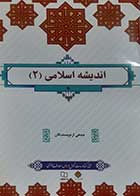 کتاب دست دوم اندیشه اسلامی2 جمعی از نویسندگان - خط خوردگی دارد 
