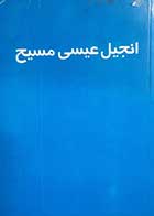 کتاب دست دوم انجیل عیسی مسیح ترجمه تفسیری 