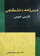 کتاب دست دوم درس نامه دانشگاهی فارسی عمومی مهناز صفایی - نوشته دارد
