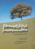 کتاب دست دوم درختان و بوته های منظرساز مری فارست ترجمه زهره فرجام بوئینی - در حد نو 