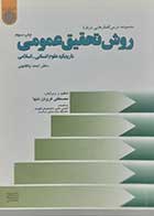 کتاب دست دوم روش تحقیق عمومی با رویکرد علوم انسانی اسلامی احمد پاکتچی 
