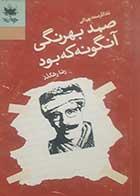 کتاب دست دوم صمد بهرنگی آنگونه که بود رضا رهگذر 