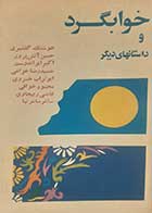کتاب دست دوم خوابگرد و داستان های دیگر هوشنگ گلشیری به کوشش حسین آتش پرور