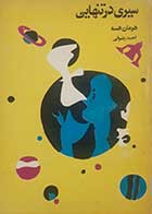 کتاب دست دوم سیری در تنهایی هرمان هسه ترجمه احمد رضوانی 