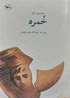 کتاب دست دوم خمره هوشنگ مرادی کرمانی