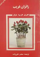 کتاب دست دوم زائران غریب گابریل گارسیا مارکز ترجمه صفدر تقی زاده 