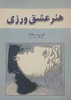 کتاب دست دوم هنر عشق ورزی لئو بوسکالیا ترجمه پروین قائمی  