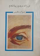 کتاب دست دوم او را که دیدم زیبا شدم شیوا ارسطویی 