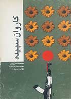 کتاب دست دوم کاروان سپیده حمید سبزواری 