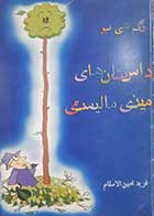 کتاب دست دوم نگرشی بر داستان های مینی مالیستی ترجمه فرید امین الاسلام 
